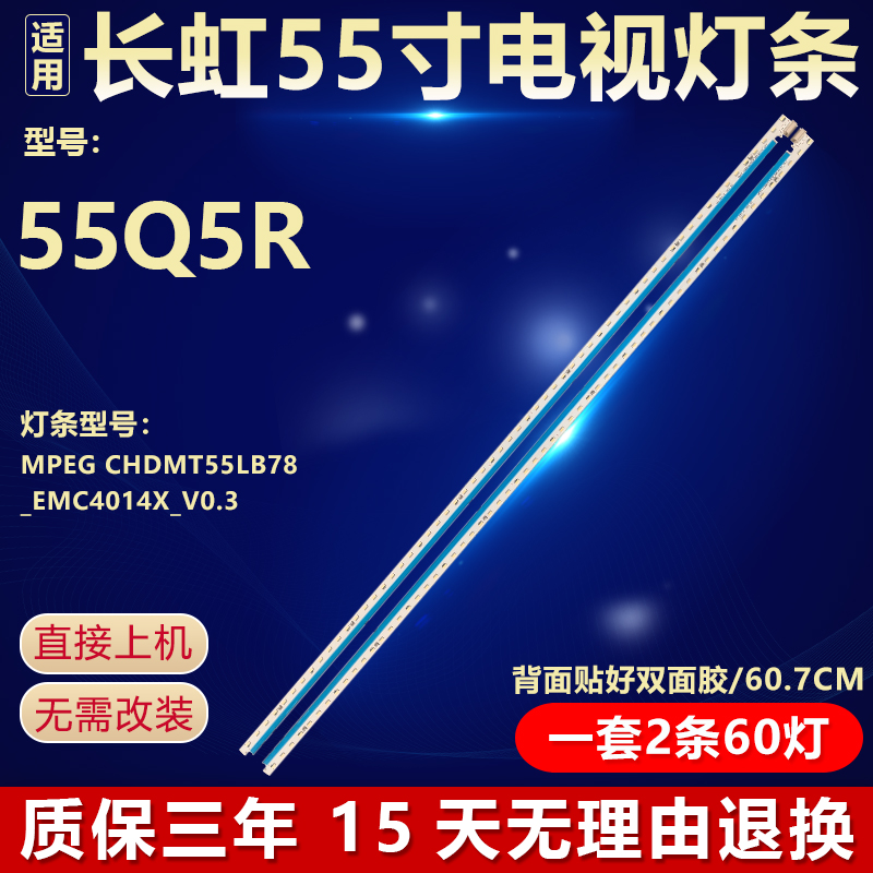 全新原装长虹55Q5R电视灯条