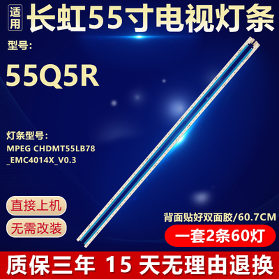 全新原装长虹55Q5R电视灯条