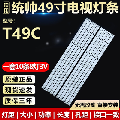 适用49寸统帅T49C液晶电视机LED背光灯条LE49D8-01(A)30349008202