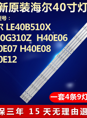 全新适用海尔LE40B510X液晶电视机灯条KK40E3535T0409672-REV1.2