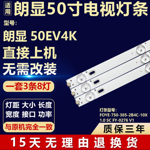 适用朗显50EV4K电视灯条FOYE-750-385-2B4C-10X1.0 SC FY-0276 V1