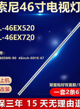 全新适用46寸索尼KDL-46EX520 KDL-46EX720液晶电视机背光LED灯条