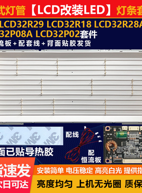 32寸乐华LCD32R29 LCD32R18LCD32R28ALCD32PO8A LCD32P02灯条套件