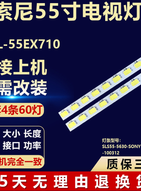 适用索尼KDL-55EX710液晶背光灯条SL555-5630-SONY-120HZ-100312