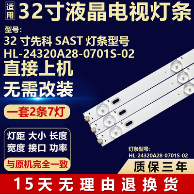 适用32寸先科 SAST电视背光LED灯条HL-24320A28-0701S-02