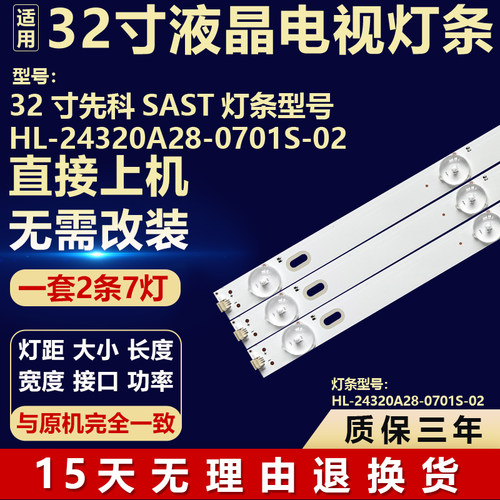 适用32寸先科 SAST电视背光LED灯条HL-24320A28-0701S-02