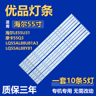 适用海尔LE55U31摩卡55Q3 LQ55AL88U81A3 LQ55AL88Y81背光LED灯条
