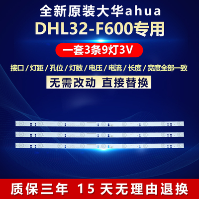 全新大华ahuaDHL32-F600灯条