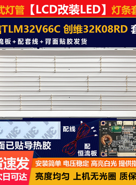 全新32寸LCD改LED海信TLM32V66C 创维32K08RD 全能通用配件一套装