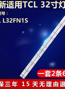 适用TCL L32FN1S电LED视灯条CC02320D510V09 32E20 2X6 6S1P 0D20