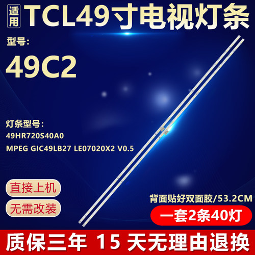全新适用TCL49C2电视机专用灯条