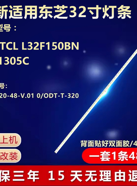 全新32L1305C东芝TCL L32F150BN液晶电视灯条320 ZC-7020-48-V0.1