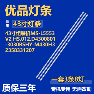 适用MS-L5553 HS.012.D4300801-3030BS HY-M430H32358331207 灯条