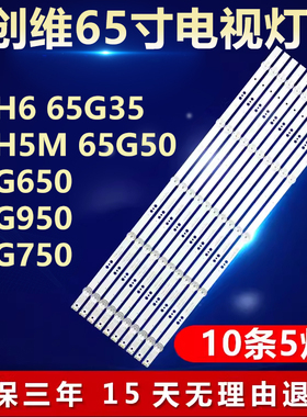 适用创维65H6 65G35 65H5M 65G50 65G650 65G950 65G750电视灯条