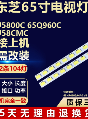 适用东芝65U58CMC 65U5800C 650960C电视背光灯条65HR410SA4A0 V4