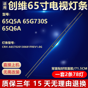 全新适用创维65Q5A 65G730S 65Q6A电视机灯条CRH-A65702013067B7