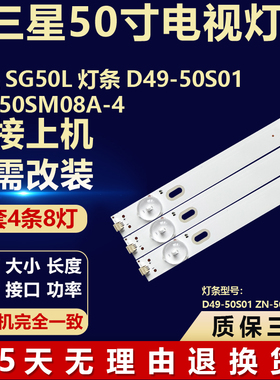 适用组装机三星SG50L灯条D49-50S01 ZN-50SM08A-4