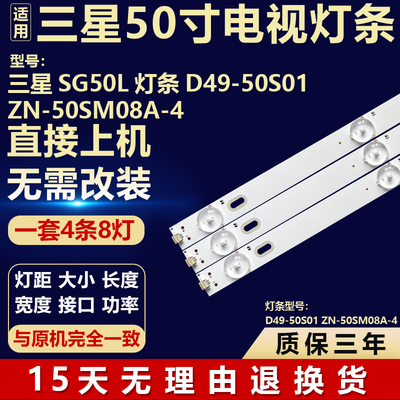 适用组装机三星SG50L灯条D49-50S01 ZN-50SM08A-4