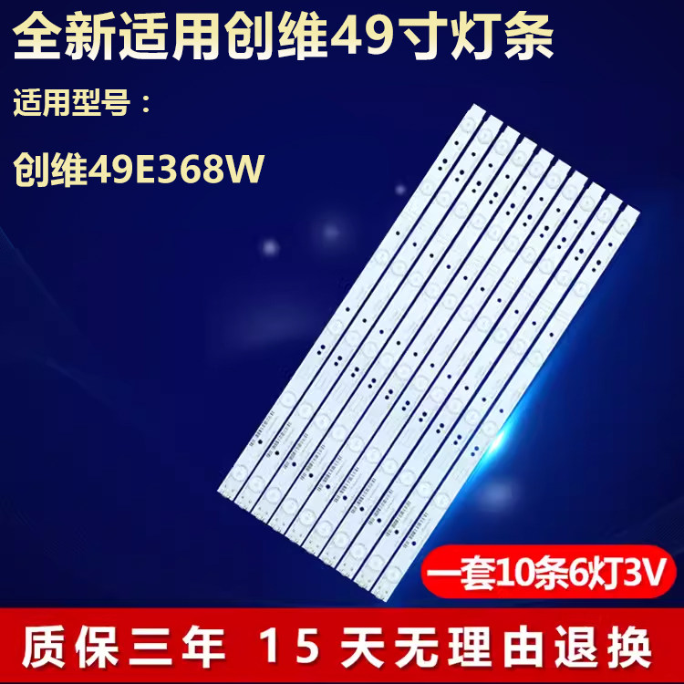 全新适用创维49E368W灯条