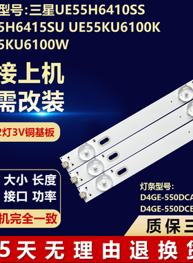 三星UE55H6410SS UE55H6415SU UE55KU6100K UE55KU6100W电视灯条