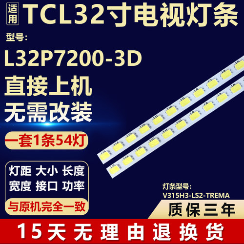 全新适用TCL L32P7200-3D灯条V315H3-LS2-TREMA液晶电视背光灯条