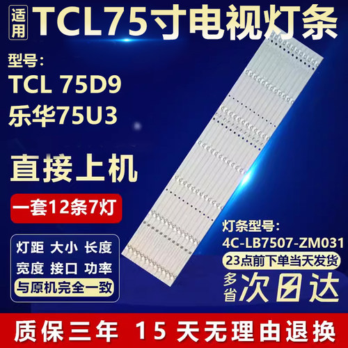 全新适用TCL 75D9 乐华75U3液晶电视背光专用灯条4C-LB7507-ZM031