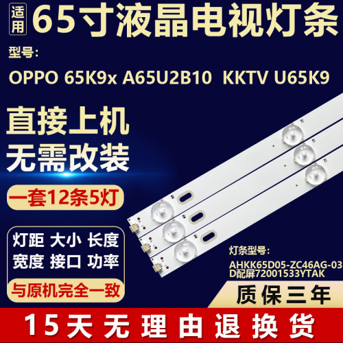 适用于OPPO 65K9x A65U2B10 KKTV U65K9灯条AHKK65D05-ZC46AG-03D