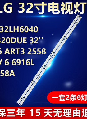 LG 32LH6040 LC320DU灯条32''V16 ART3 2558 REV 6 6916L-2558A