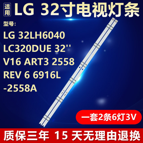 LG 32LH6040 LC320DU灯条32''V16 ART3 2558 REV 6 6916L-2558A