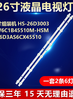 组装机26寸 HS-26D3003V1W6C1B45510M-HSM-B 26D3AS6CX45510灯条