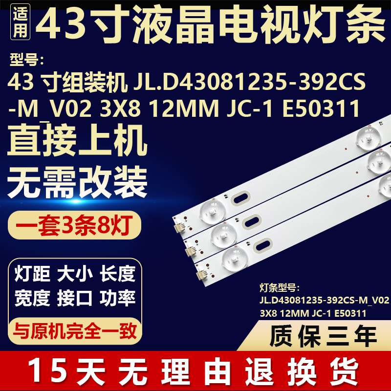 43寸组装机JL.D43081235-392CS-M_V02 3X8 12MM JC-1 E50311灯条