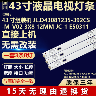 43寸组装机JL.D43081235-392CS-M_V02 3X8 12MM JC-1 E50311灯条