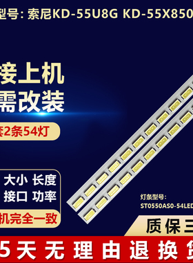 适用 索尼KD-55U8G KD-55X8500G电视灯条ST0550AS0-54LED-L-REV02