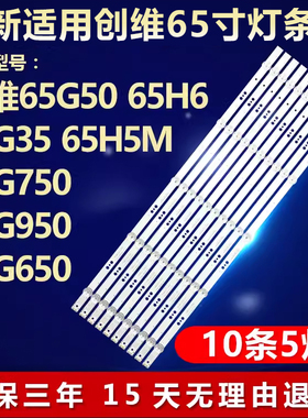适用创维65G650 65H5MD 65G60/950/750/950灯条5850-W65000-6P00
