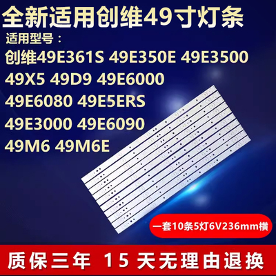 全新适用创维49寸电视灯条