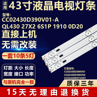 全新43寸CC02430D390V01-A QL430 27X2 6S1P 1910 0D20背光灯条