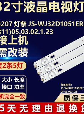 32寸组装机CJ-3207灯条JS-WJ32D1051ER.112(20811)05.03.02.1.23