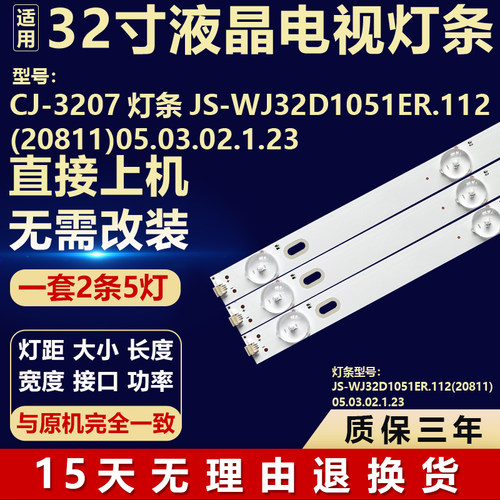 32寸组装机CJ-3207灯条JS-WJ32D1051ER.112(20811)05.03.02.1.23