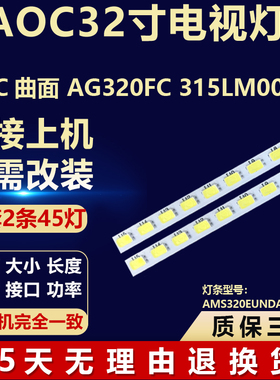 适用AOC曲面 AG320FC 315LM00010电视机背光灯条AMS320EUNDAS-R/L