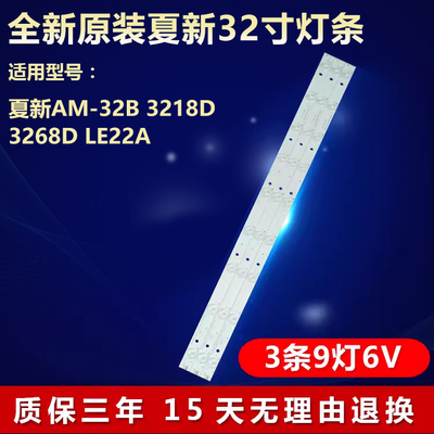 新原装夏新AM-32B3218D背光灯条