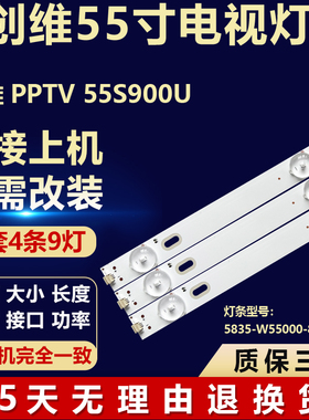 全新适用于创维PPTV 55S900U液晶电视机背光灯条5835-W55000-8P00