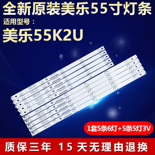 全新原装美乐55K2U灯条