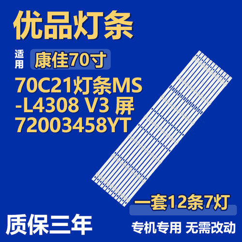 全新适用康佳70C21 液晶电视机背光灯条MS -L4308 V3屏72003458YT