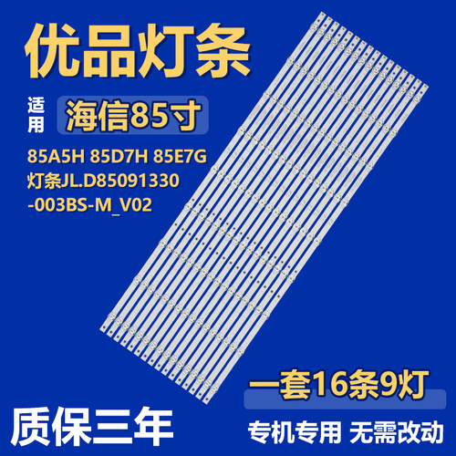 适用海信85A5H 85D7H 85E7G 电视机灯条JL.D85091330-003BS-M_V02
