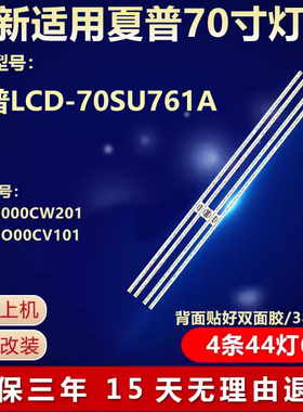 全新适用夏普LCD-70SU761A电视灯条6202B000CW201 6202B000CV101