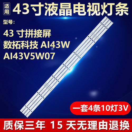 43寸拼接屏数拓科技AI43W AI43V5W07灯条ZN-43C10D-4 90723 V1.1