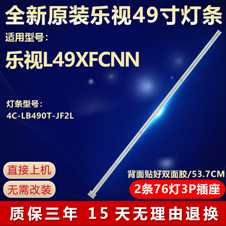 全新适用49寸乐视L49XFCNN液晶电视机专用背光灯条4C-LB490T-JF2L