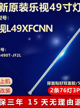 全新适用49寸乐视L49XFCNN液晶电视机专用背光灯条4C-LB490T-JF2L
