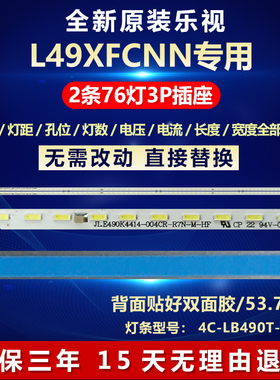 全新适用乐视L49XFCNN液晶电视机专用LED背光灯条4C-LB490T-JF2L