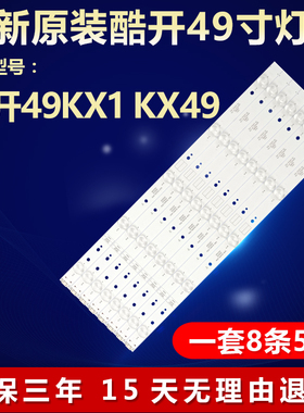 全新适用酷开49KX1 KX49液晶电视机LED背光灯条5800-W49005-0P00